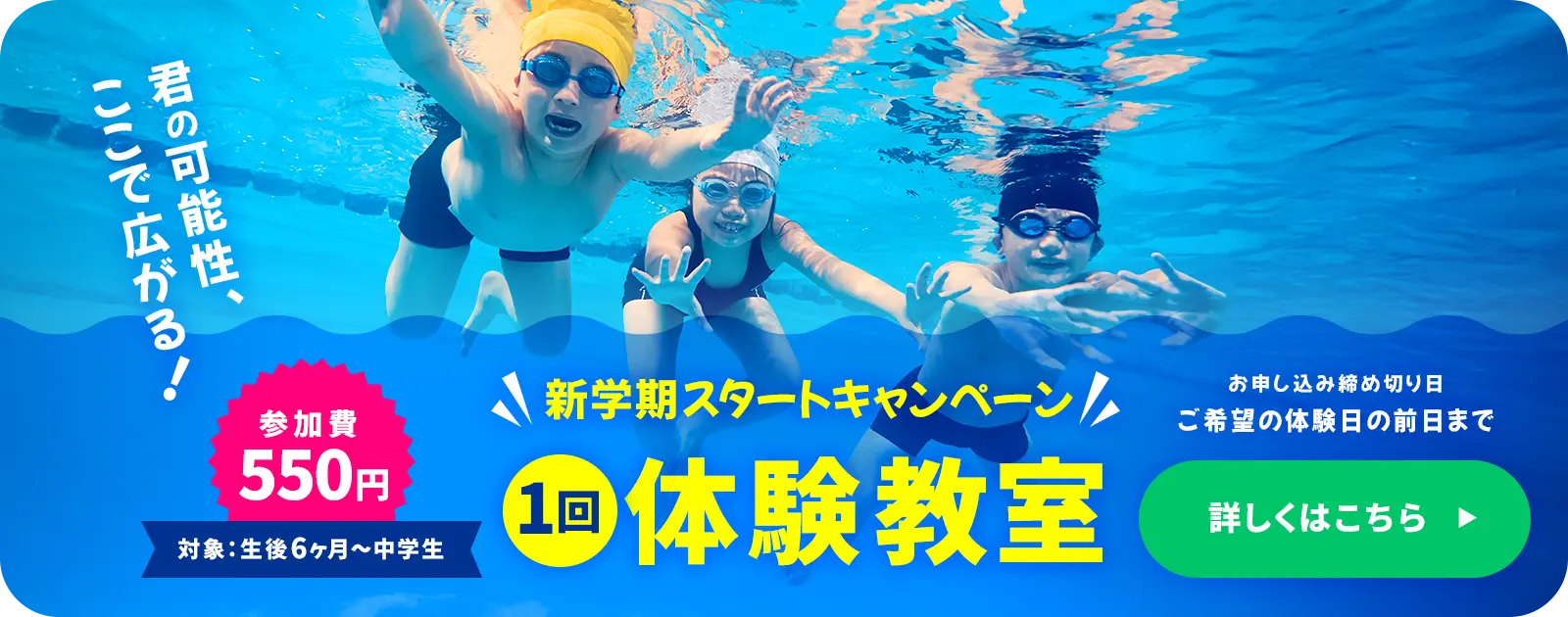 新学期スタートキャンペーン　1回体験教室　参加費550円　対象：生後6ヶ月～中学生　詳しくはこちら