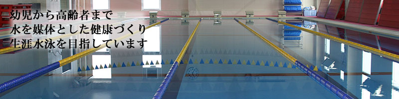 ソノダスイミングスクールは1986年10月に創立。幼児から高齢者まで水を媒体とした健康づくり生涯水泳を目指しております。