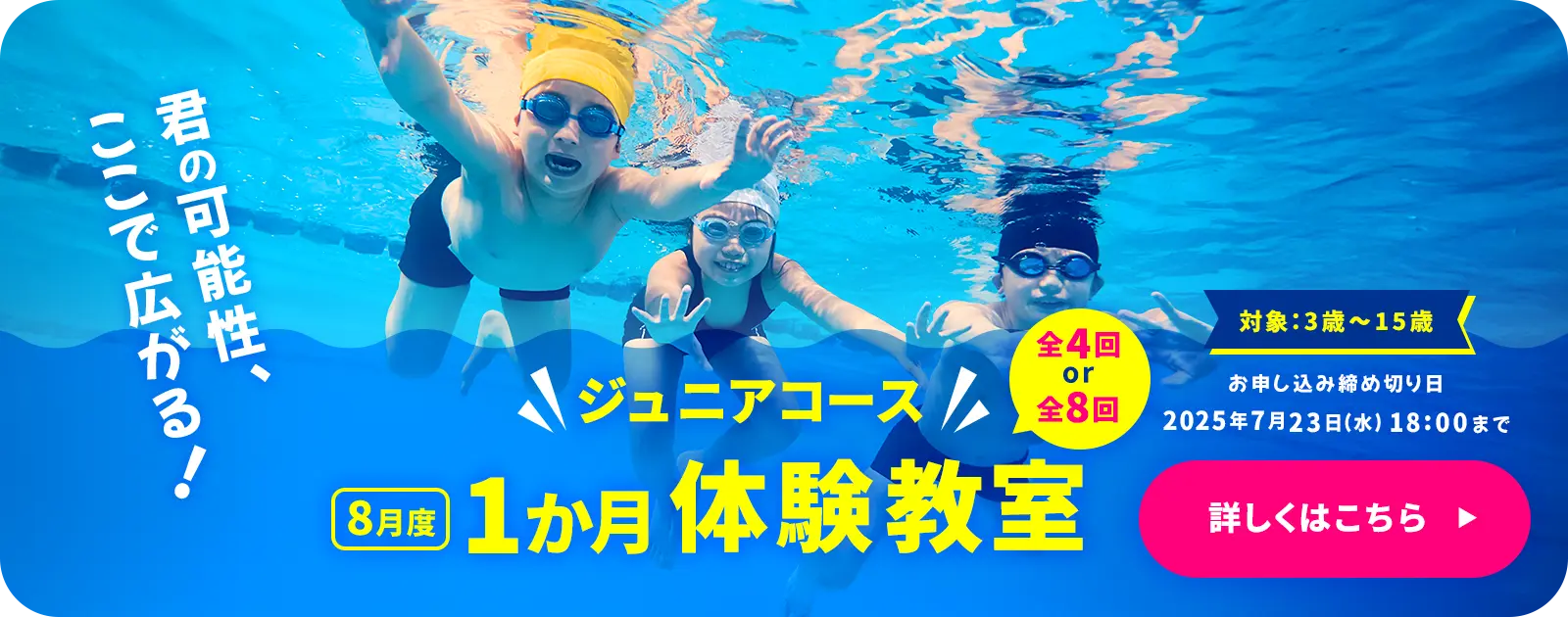 ジュニアコース　1か月体験教室（全4回 or 全8回）　対象：3歳～15歳　詳しくはこちら