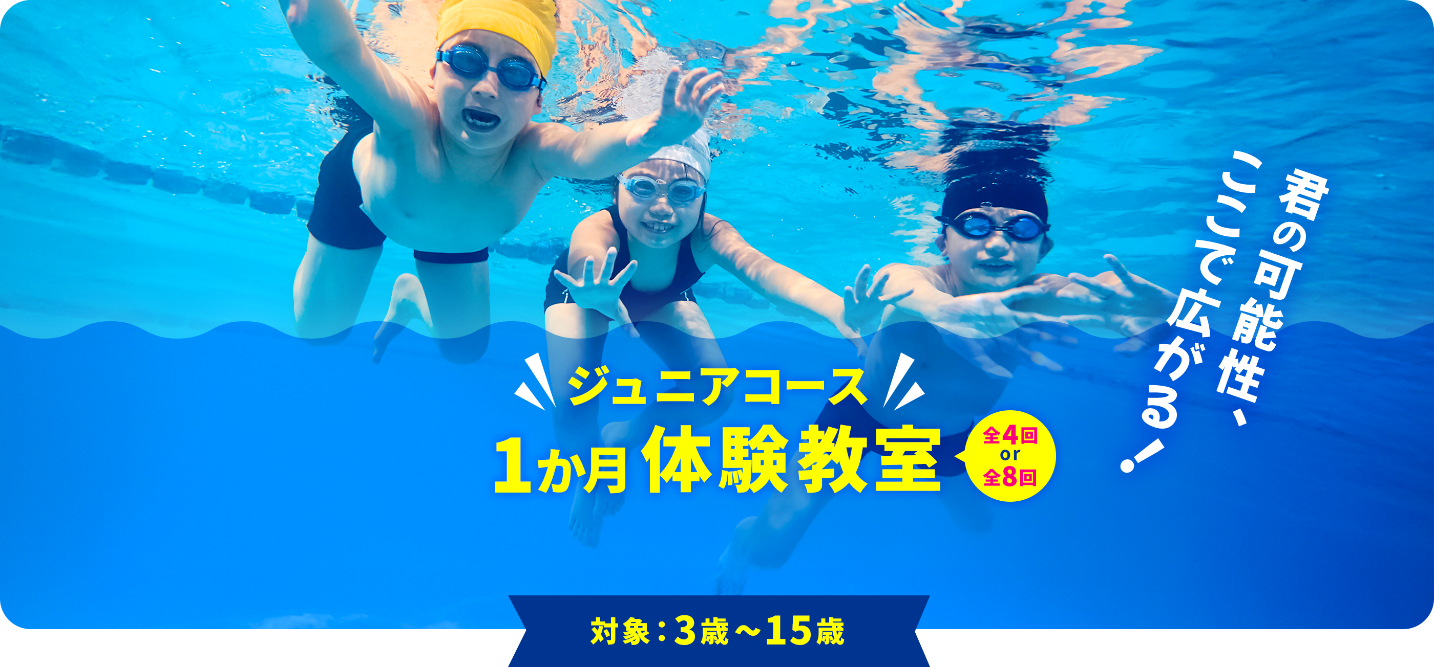 ジュニアコース 8月度 1か月体験教室　全4回 or 全8回