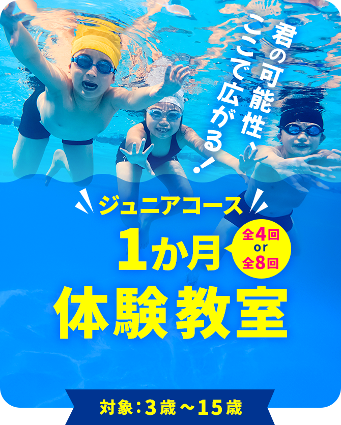 ジュニアコース 8月度 1か月体験教室　全4回 or 全8回