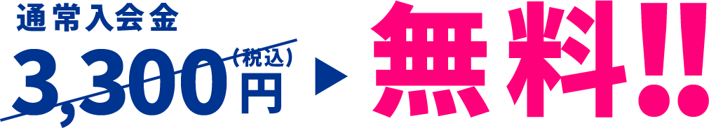 通常入会金3300円が無料